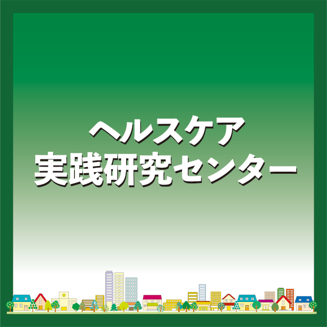 ヘルスケア実践研究センター