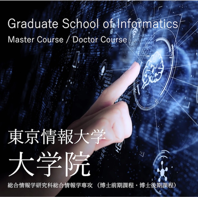 大学院総合情報学研究科