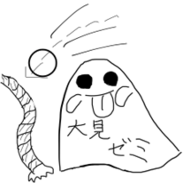 大見ゼミ