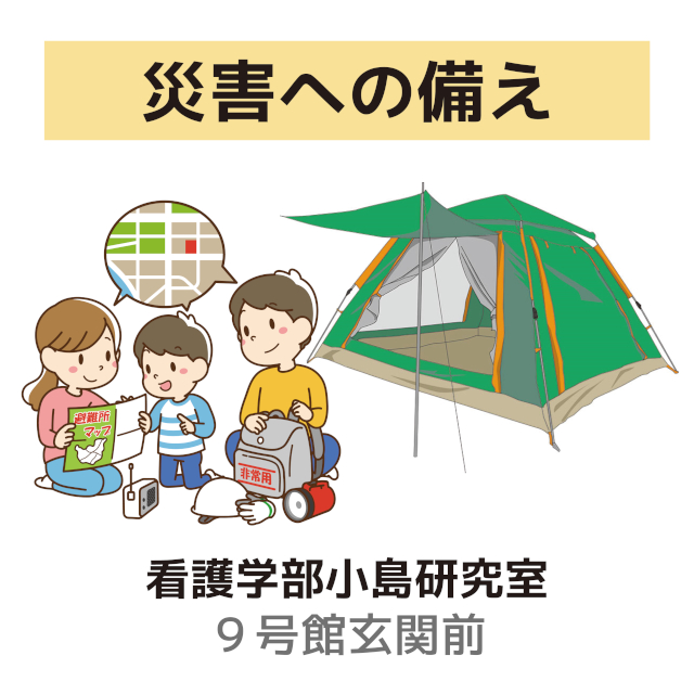看護学部小島研究室