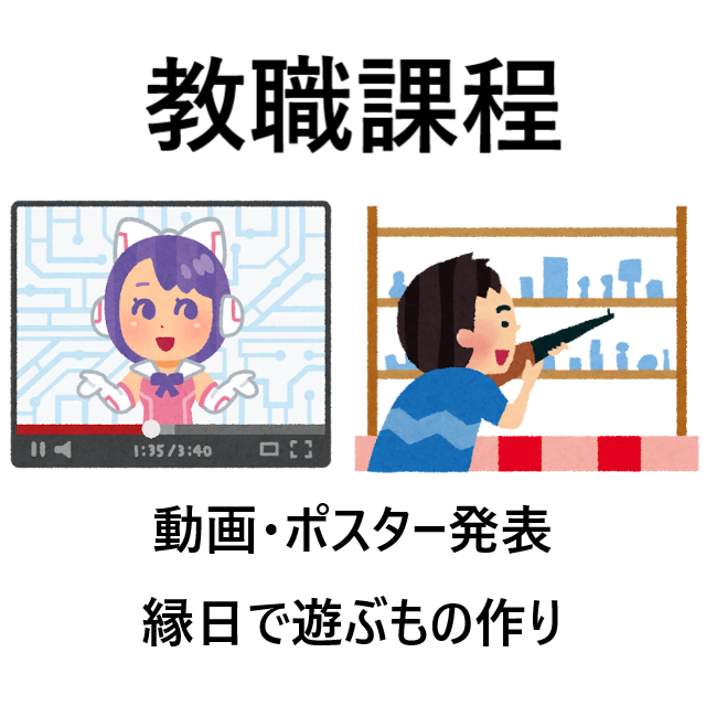 教職課程