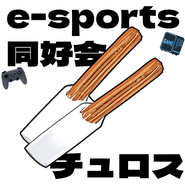 e-sports同好会