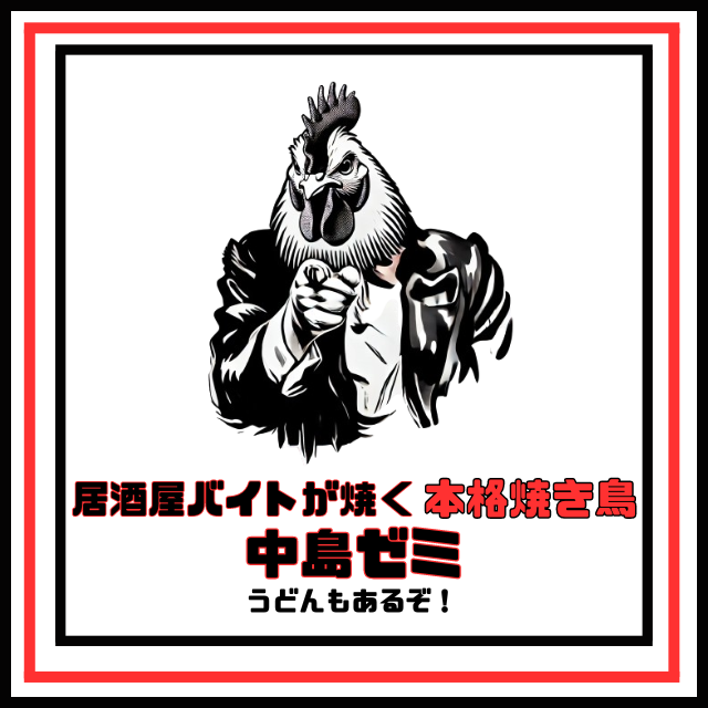 中島ゼミ