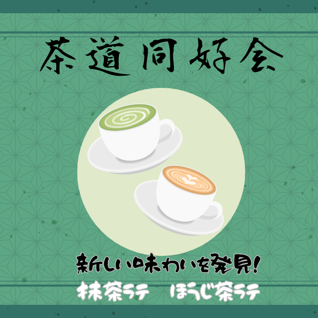 茶道同好会
