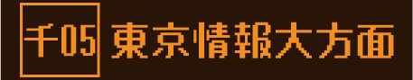 バス 千05 東京情報大学方面