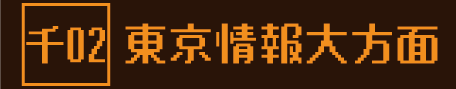 バス 千02 東京情報大学方面