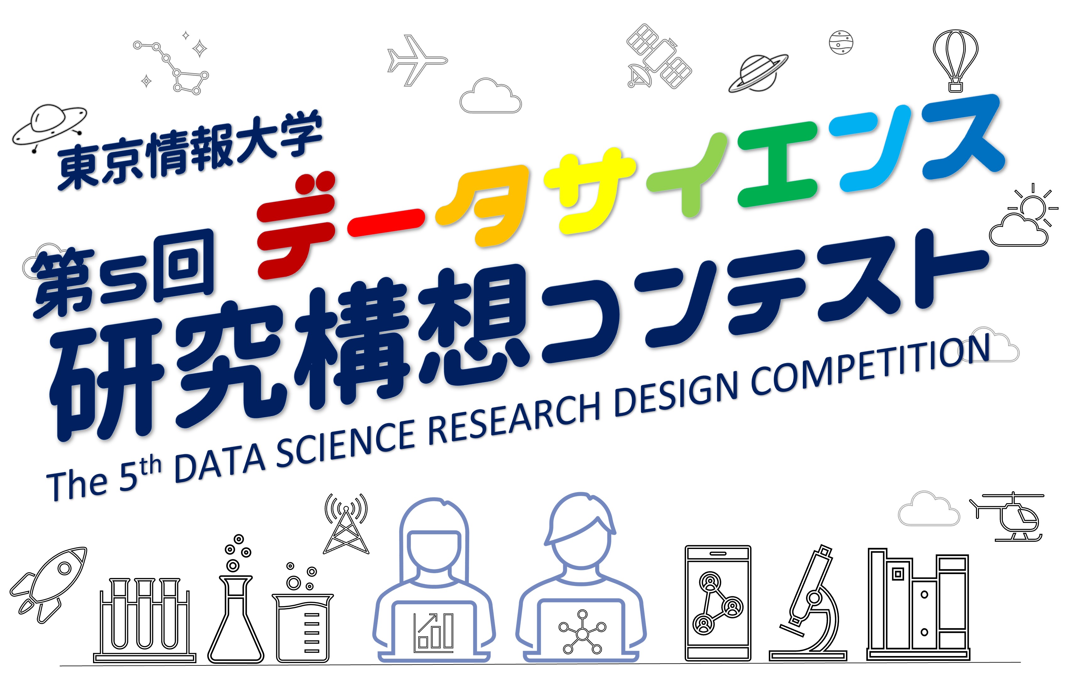 データサイエンス