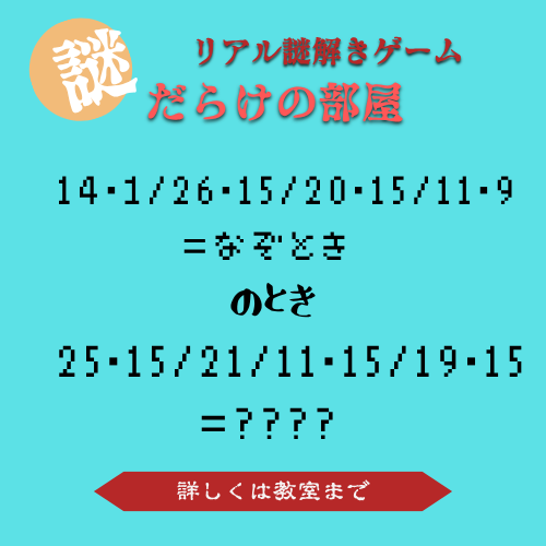 謎解き同好会