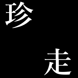 コンピュータ部