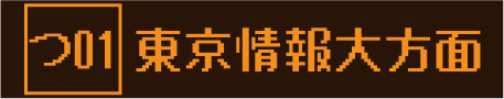 バス つ01 情報大学方面