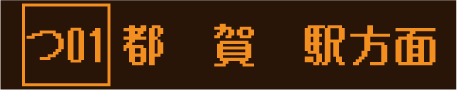 バス つ01 都賀駅方面